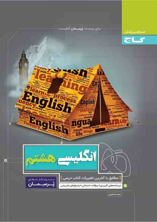 کتاب زبان انگلیسی هشتم سری پرسمان 