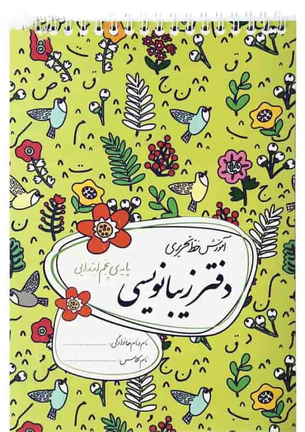 دفتر زیبا نویسی پنجم ابتدایی گل واژه 