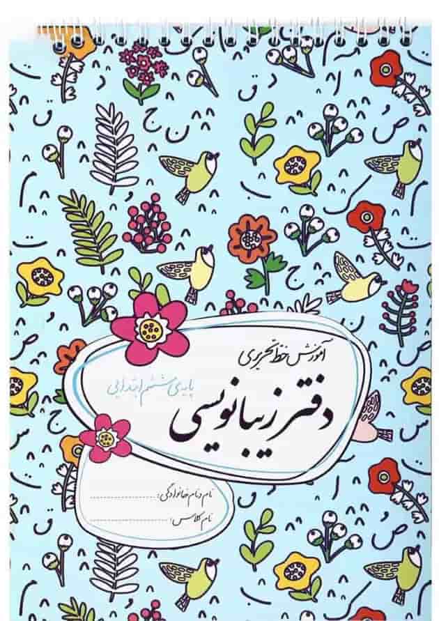 دفتر زیبا نویسی ششم 