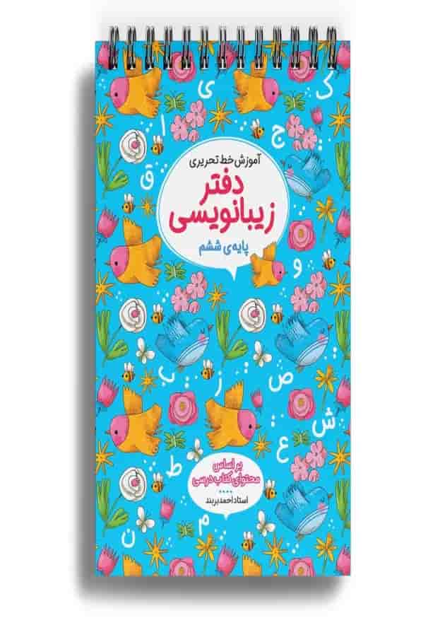 دفتر زیبا نویسی ششم دفتر زیبا نویسی ششم