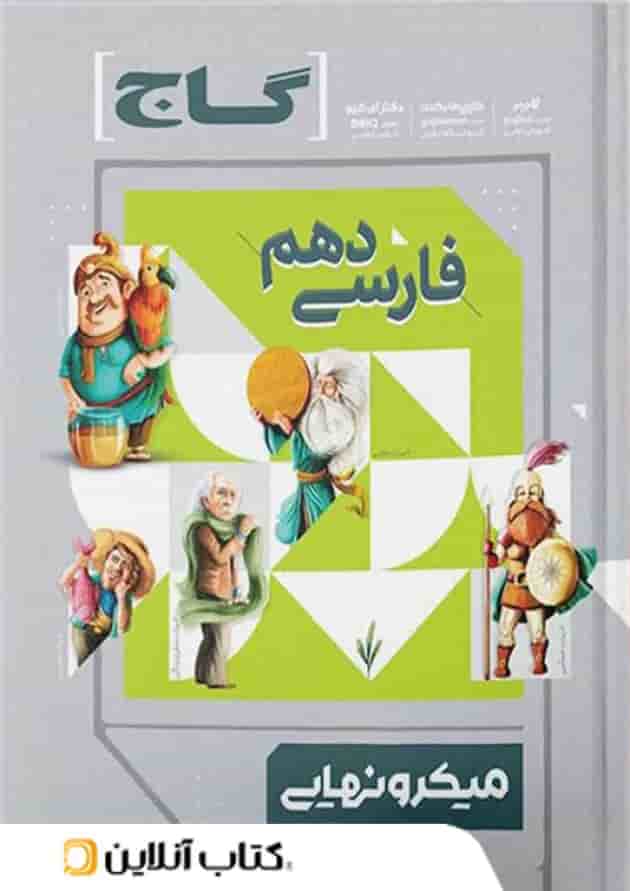 میکرو نهایی فارسی دهم گاج 