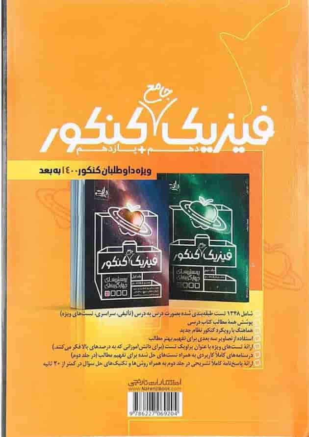 کتاب استراتژی حل سوالات کنکور 99 انتشارات کتاب نارنجی 