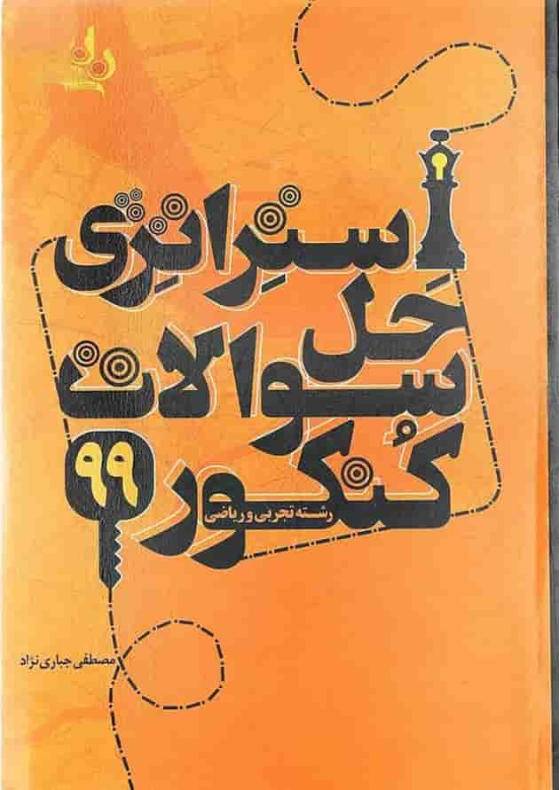 کتاب استراتژی حل سوالات کنکور 99 انتشارات کتاب نارنجی 