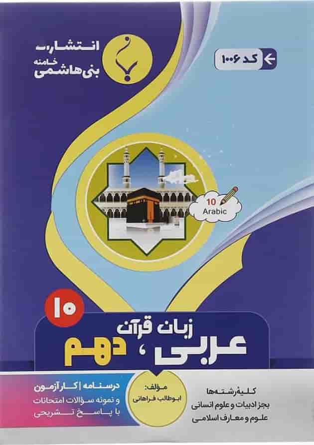 عربی دهم بنی هاشمی عربی دهم بنی هاشمی