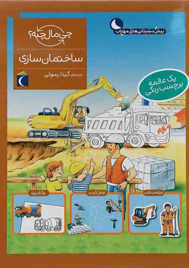 کتاب ساختمان سازی مجموعه چی مال چیه 