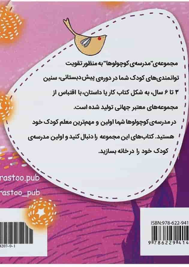 کتاب سارا و شب پر ستاره هنر پیش دبستانی مجموعه کتاب های مدرسه ی کوچولوها انتشارات پرستو قلم چی  
