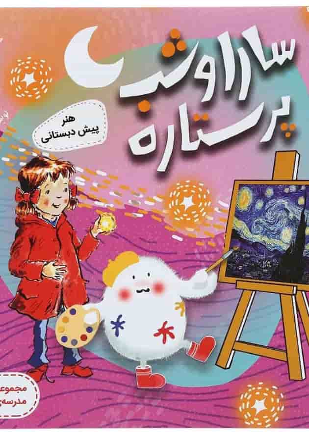 کتاب سارا و شب پر ستاره هنر پیش دبستانی مجموعه کتاب های مدرسه ی کوچولوها انتشارات پرستو قلم چی  