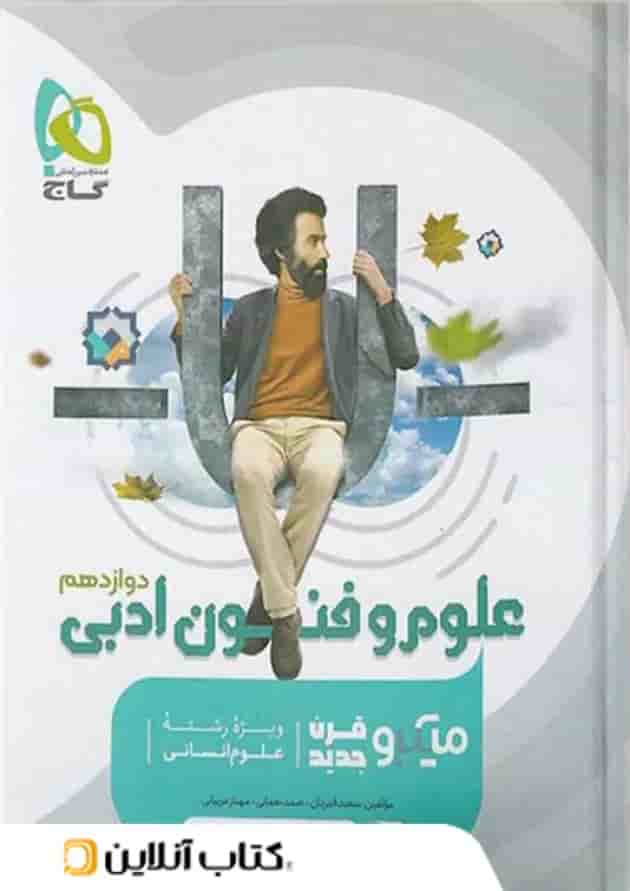 علوم و فنون ادبی دوازدهم میکرو گاج 