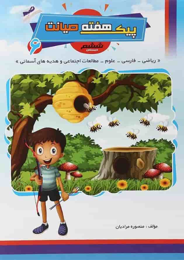 کتاب پیک هفته ششم انتشارات صیانت کتاب پیک هفته ششم انتشارات صیانت