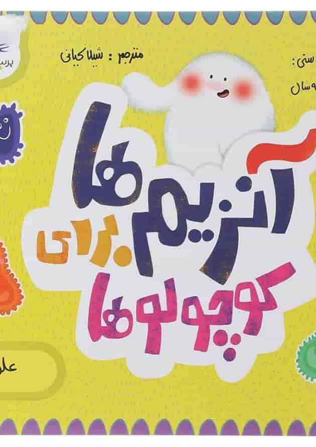 کتاب آنزیم ها برای کوچولوها مجموعه مدرسه ی کوچولوها انتشارات پرستو قلم چی  