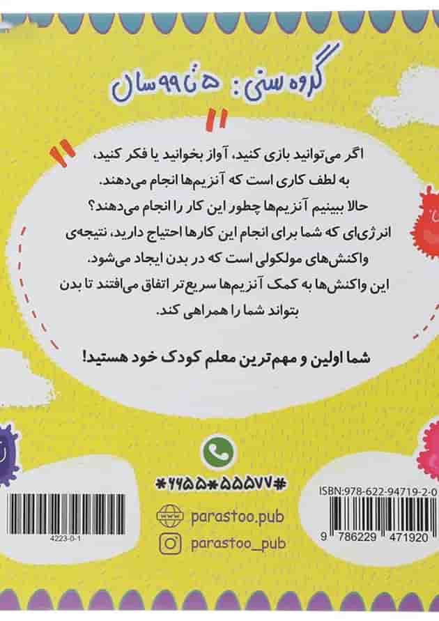 کتاب آنزیم ها برای کوچولوها مجموعه مدرسه ی کوچولوها انتشارات پرستو قلم چی  