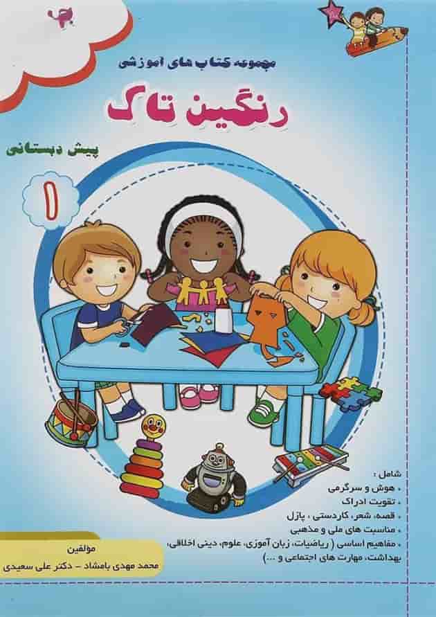 کتاب رنگین تاک پیش جلد 2 انتشارات تاک کتاب کتاب رنگین تاک پیش جلد 2 انتشارات تاک کتاب