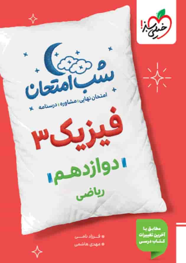 فیزیک دوازدهم ریاضی شب امتحان خیلی سبز 