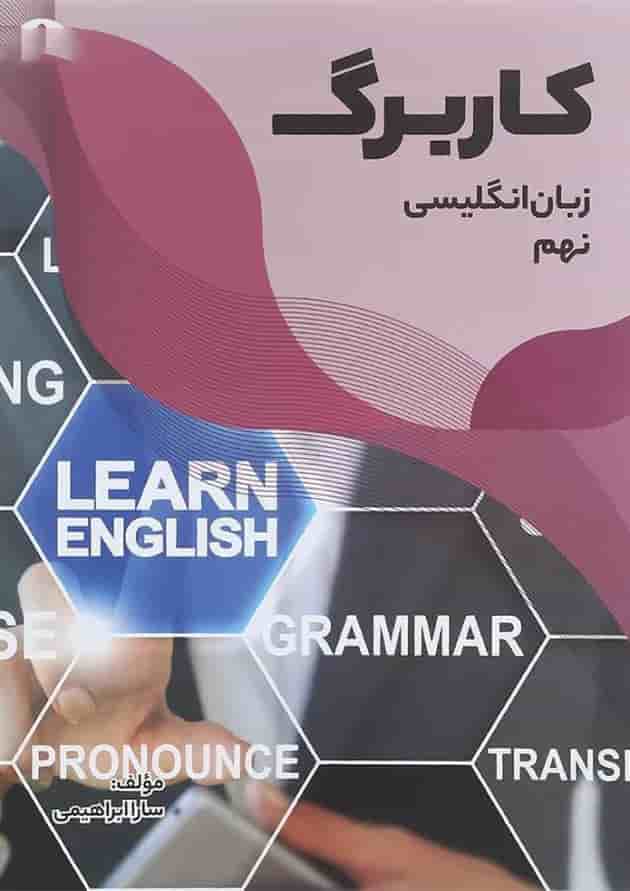 کتاب کاربرگ زبان انگلیسی نهم انتشارات مبتکران کتاب کاربرگ زبان انگلیسی نهم انتشارات مبتکران