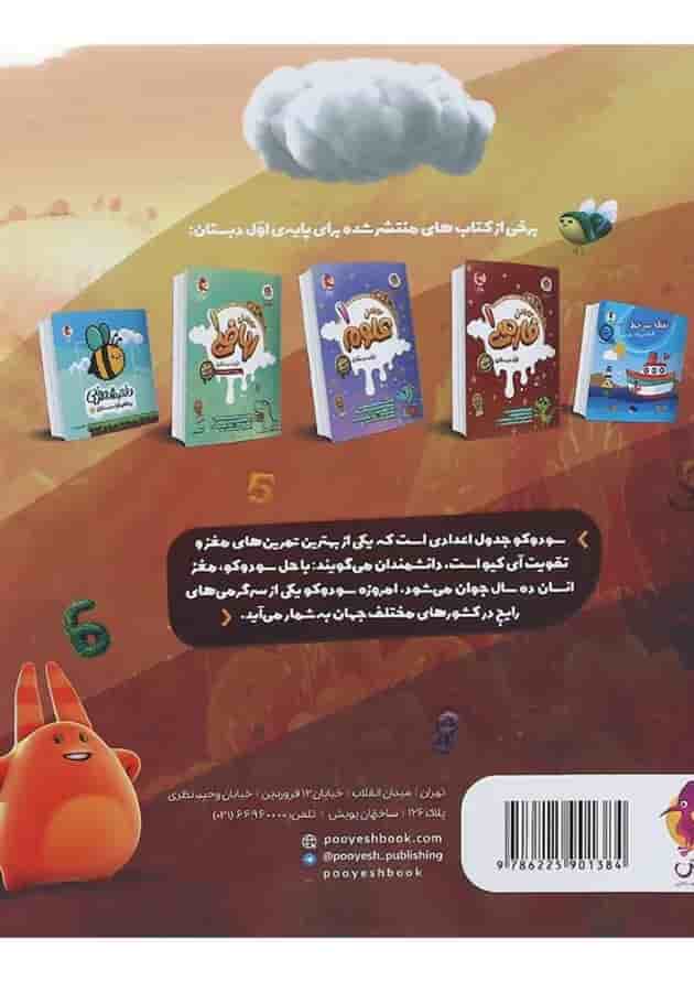 جدول شگفت انگیز سودوکو اول دبستان پویش جدول شگفت انگیز سودوکو اول دبستان پویش