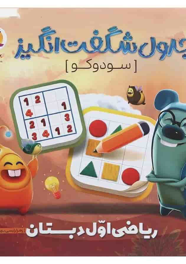 جدول شگفت انگیز سودوکو اول دبستان پویش جدول شگفت انگیز سودوکو اول دبستان پویش