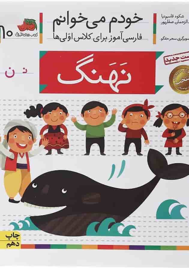 کتاب نهنگ مجموعه خودم می خوانم جلد 10  