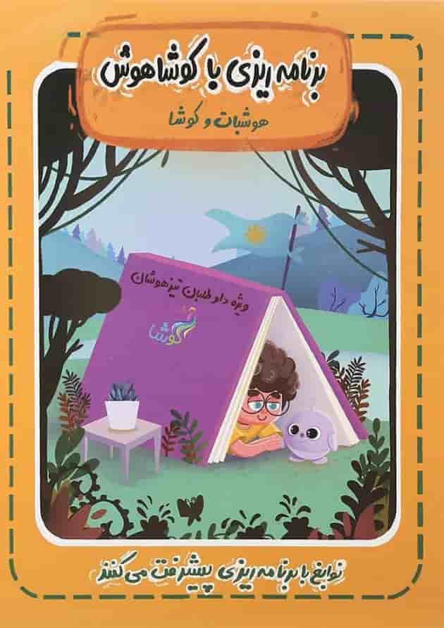 کتاب برنامه ریزی با کوشاهوش انتشارات کوشاهوش  ویژه پسران 