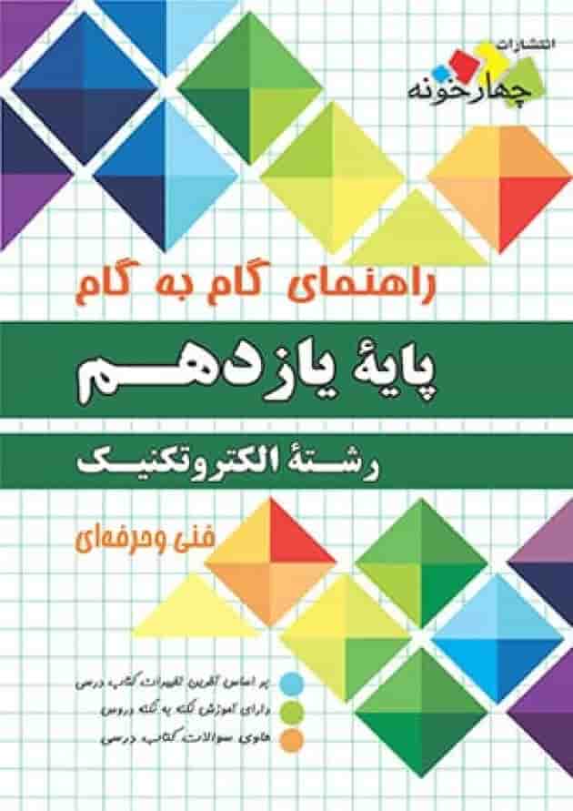 گام به گام الکتروتکنیک یازدهم چهارخونه گام به گام الکتروتکنیک یازدهم چهارخونه