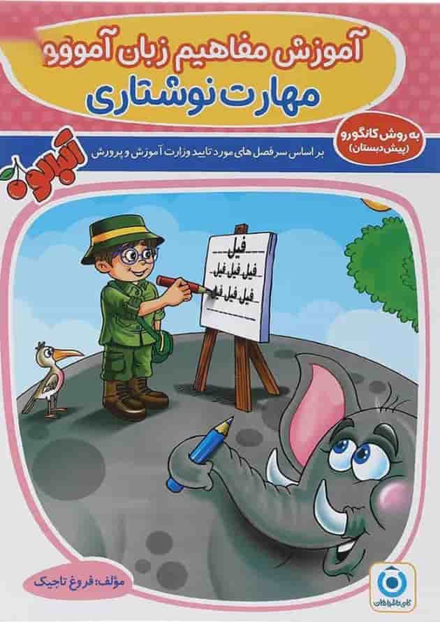 کتاب مهارت نوشتاری پیش دبستانی مجموعه کتاب آلبالو انتشارات گامی تا فرزانگان کتاب مهارت نوشتاری پیش دبستانی مجموعه کتاب آلبالو انتشارات گامی تا فرزانگان