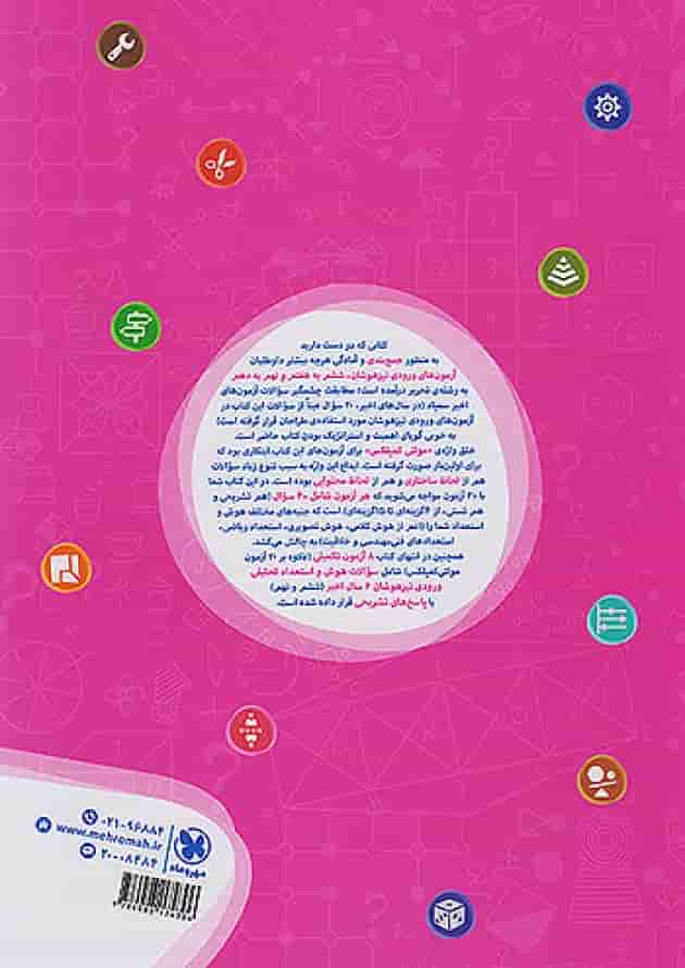 کتاب تیزهوشان 20 آزمون مولتی کمپلکس ششم و نهم انتشارات مهر و ماه 