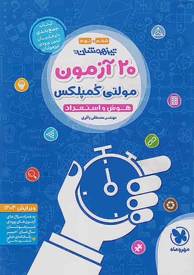 کتاب تیزهوشان 20 آزمون مولتی کمپلکس ششم و نهم انتشارات مهر و ماه 