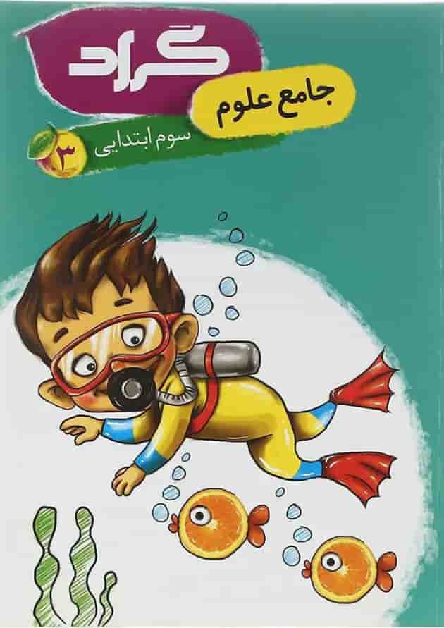 کتاب علوم سوم انتشارات گراد  