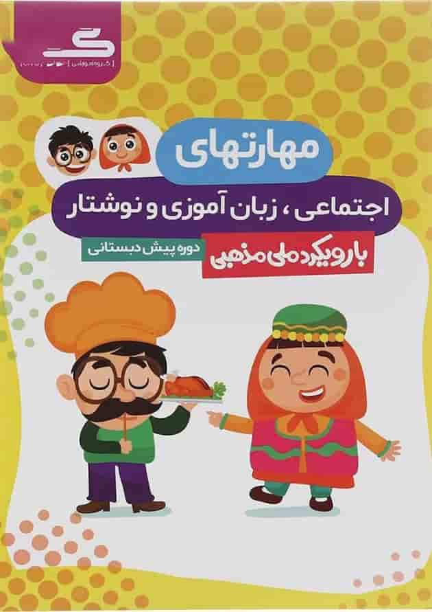 مهارتهای اجتماعی زبان آموزی و نوشتاری پیش دبستانی گراد 