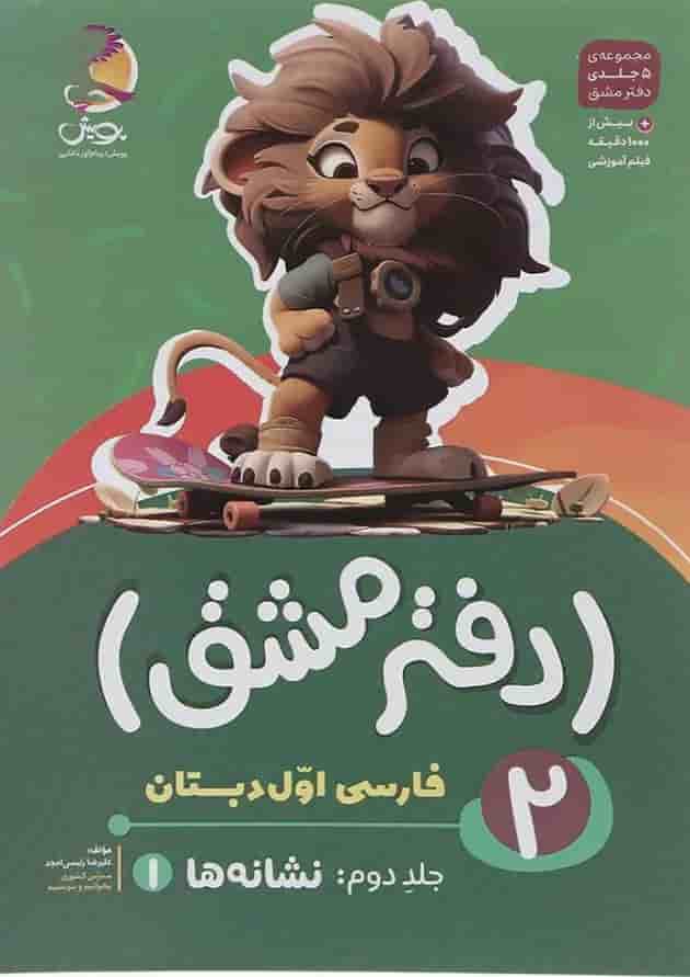 دفتر مشق اول دبستان جلد 2 نشانه ها پویش 
