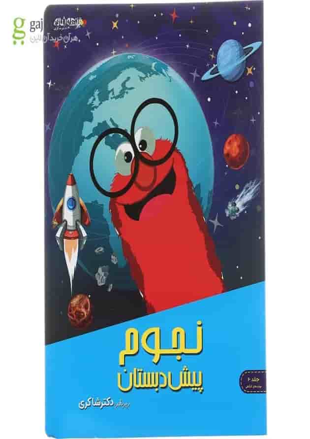 کتاب مهارت های نجوم پیش دبستانی انتشارات دکتر شاکری کتاب مهارت های نجوم پیش دبستانی انتشارات دکتر شاکری