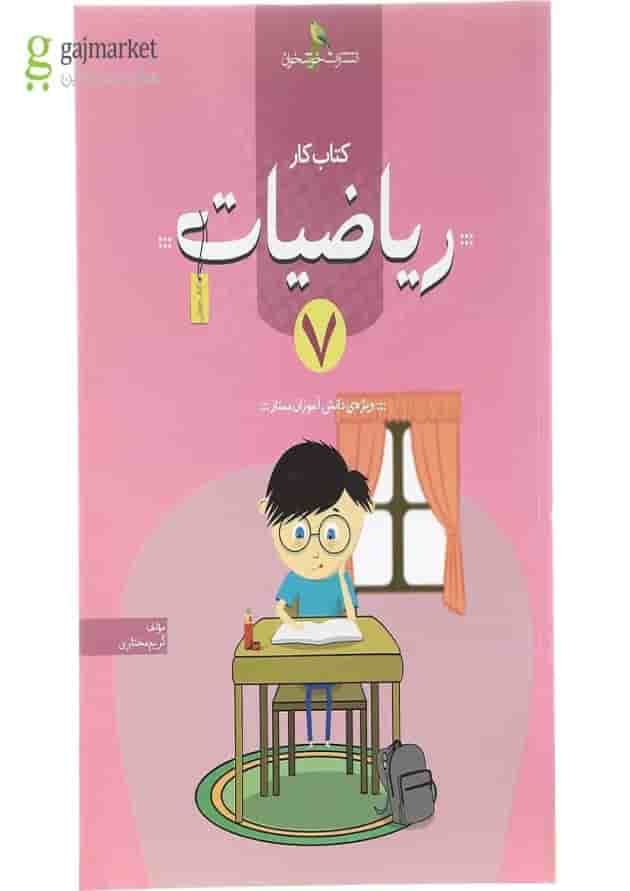 کتاب کار ریاضیات هفتم انتشارات خوشخوان کتاب کار ریاضیات هفتم انتشارات خوشخوان