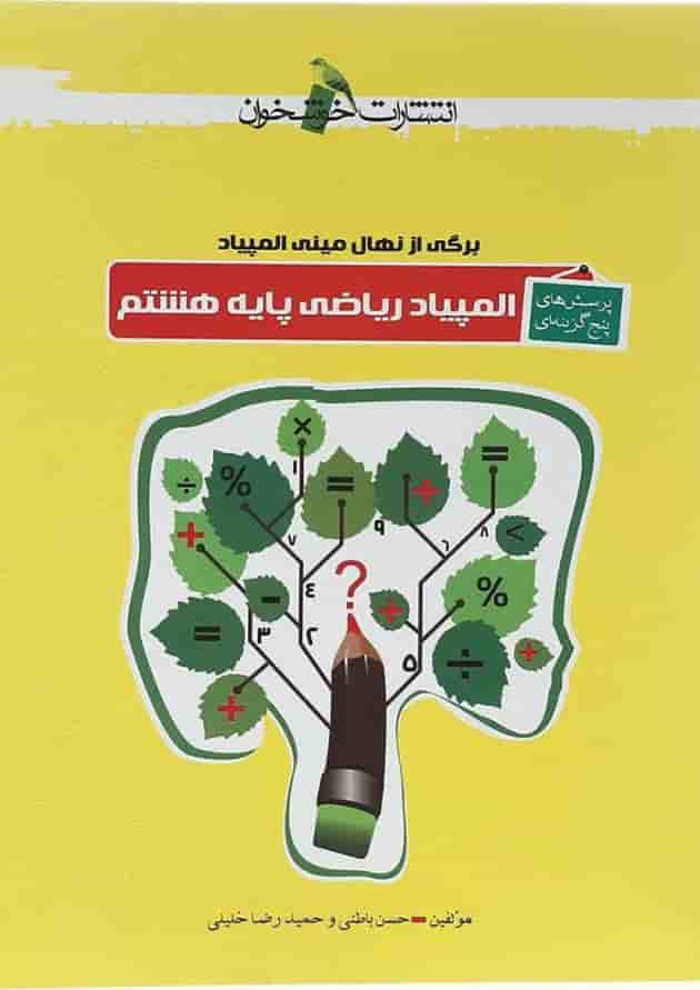 کتاب پرسش های پنج گزینه ای المپیاد ریاضی هشتم انتشارات خوشخوان کتاب پرسش های پنج گزینه ای المپیاد ریاضی هشتم انتشارات خوشخوان