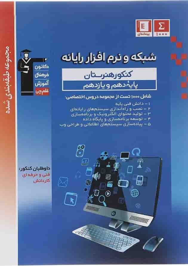 شبکه و نرم افزار رایانه پایه کنکور فنی و حرفه ای سری طبقه بندی شده قلم چی شبکه و نرم افزار رایانه پایه کنکور فنی و حرفه ای سری طبقه بندی شده قلم چی