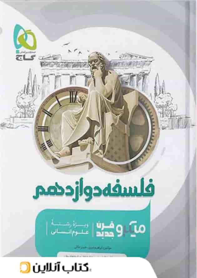 فلسفه دوازدهم میکرو گاج 