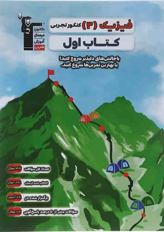 فیزیک دوازدهم تجربی سری کتاب اول قلم چی فیزیک دوازدهم تجربی سری کتاب اول قلم چی
