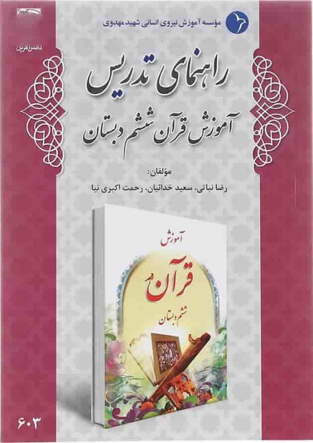 کتاب راهنمای تدریس آموزش قرآن ششم دبستان انتشارات دانش آفرین  