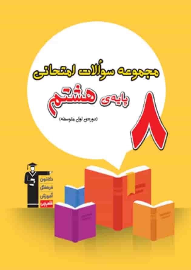 مجموعه سوالات امتحانی هشتم قلم چی 