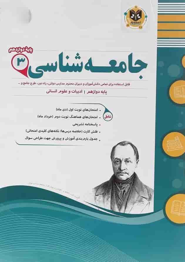 جامعه شناسی دوازدهم اسفندیار 