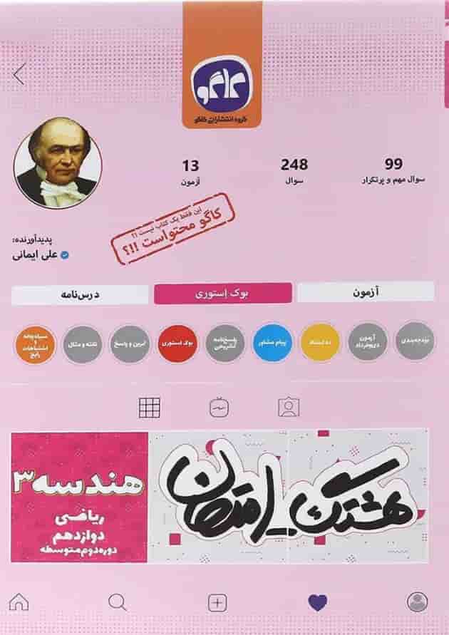 کتاب هندسه دوازدهم ریاضی سری هشتگ امتحان انتشارات کاگو  