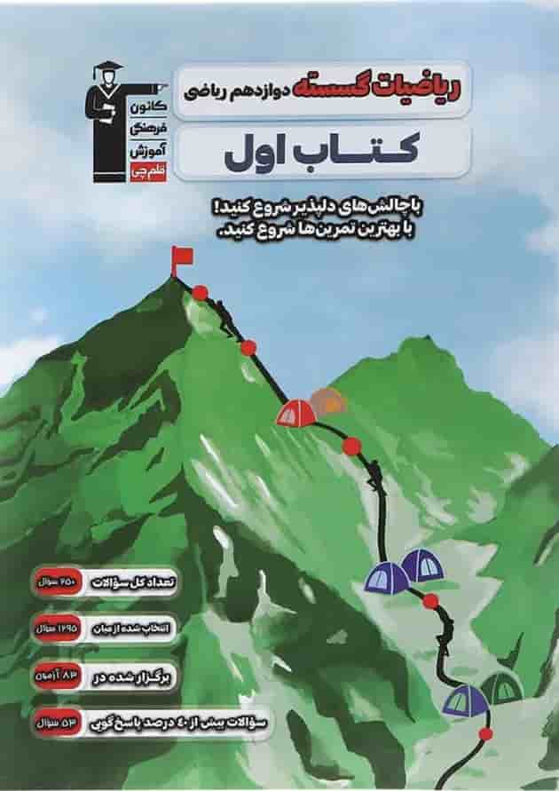 کتاب اول ریاضیات گسسته دوازدهم قلم چی 