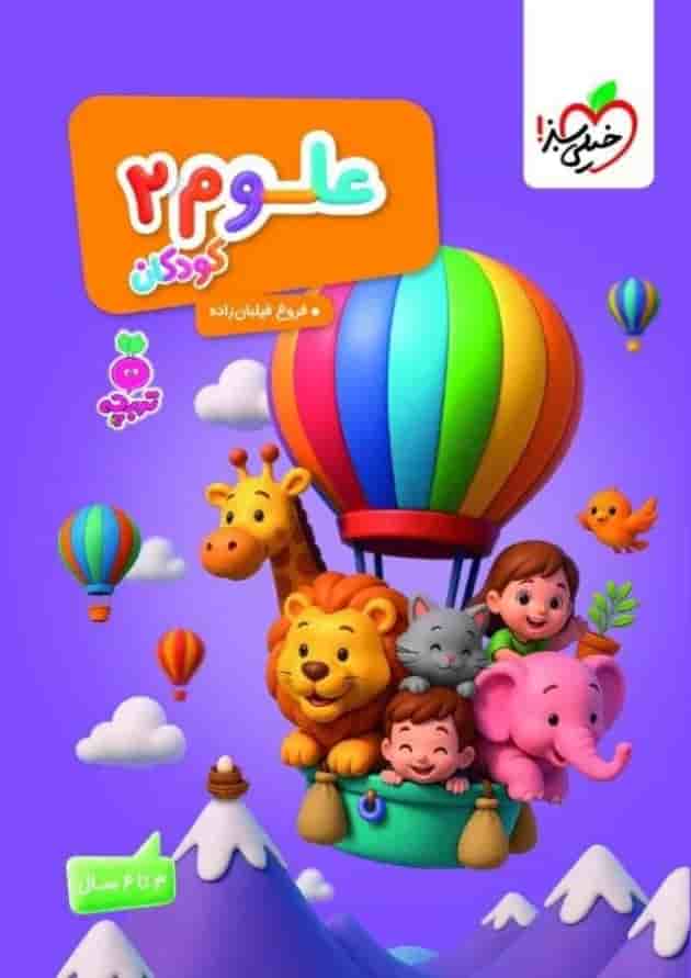 علوم 2 کودکان تربچه خیلی سبز 