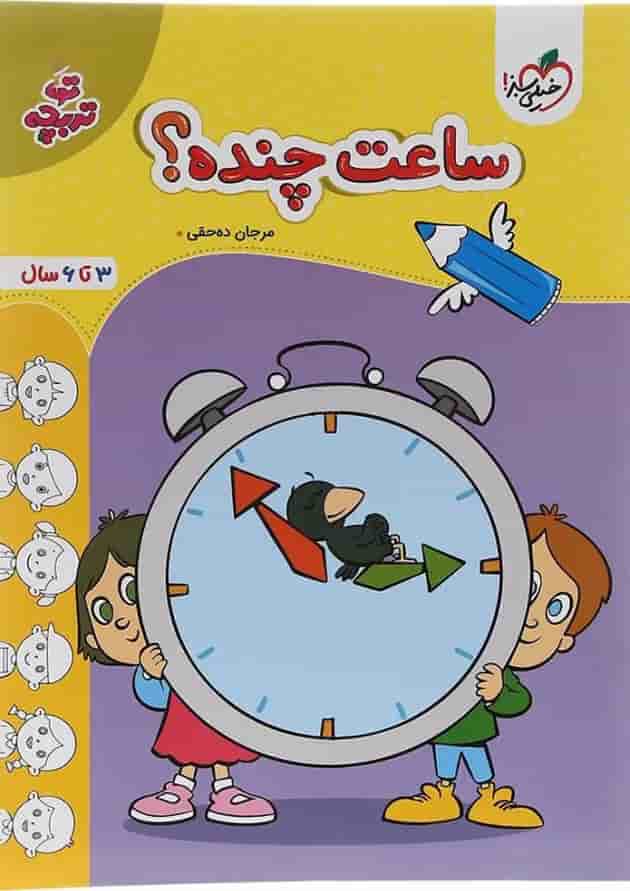کتاب ساعت چنده پیش دبستان سری تربچه انتشارات خیلی سبز  