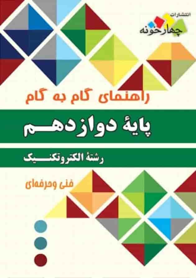 گام به گام الکتروتکنیک دوازدهم چهارخونه 