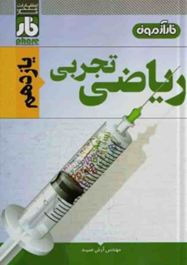 آزمون ریاضی یازدهم رشته تجربی فار 
