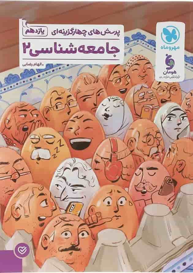 پرسش های چهار گزینه ای جامعه شناسی یازدهم انسانی مهر و ماه 1404 پرسش های چهار گزینه ای جامعه شناسی یازدهم انسانی مهر و ماه 1404