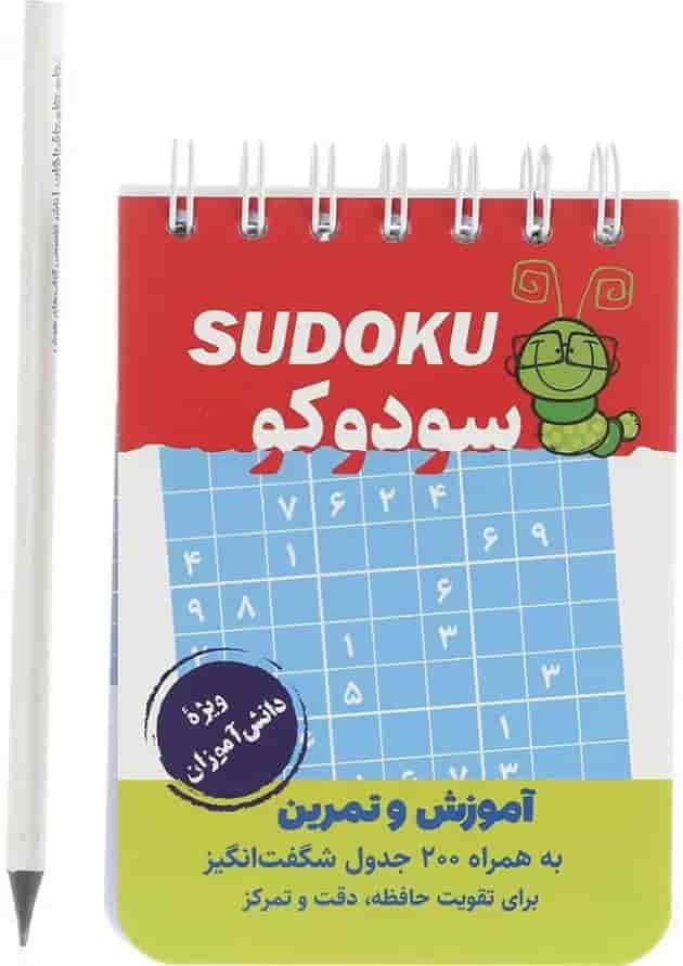 کتاب آموزش و تمرین سودوکو انتشارات گامی تا فرزانگان کتاب آموزش و تمرین سودوکو انتشارات گامی تا فرزانگان