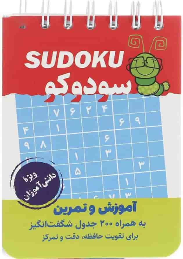کتاب آموزش و تمرین سودوکو انتشارات گامی تا فرزانگان کتاب آموزش و تمرین سودوکو انتشارات گامی تا فرزانگان