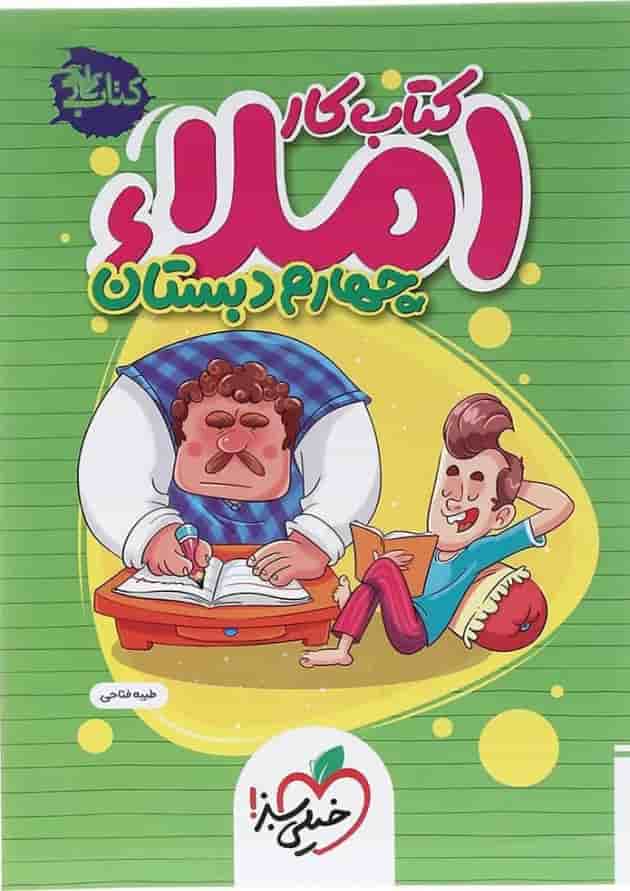 کتاب کار املا چهارم انتشارات خیلی سبز کتاب کار املا چهارم انتشارات خیلی سبز