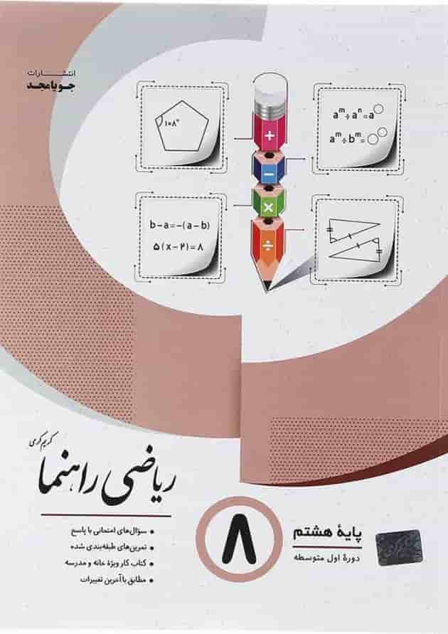 کتاب ریاضی هشتم سری راهنما انتشارات جویامجد  