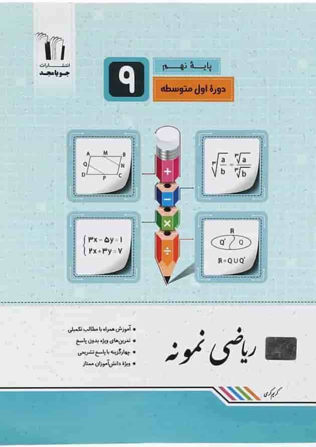 نمونه ریاضی نهم انتشارات جویامجد نمونه ریاضی نهم انتشارات جویامجد